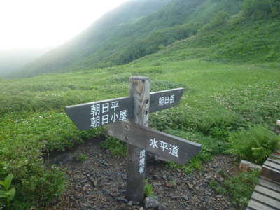 朝日岳分岐 