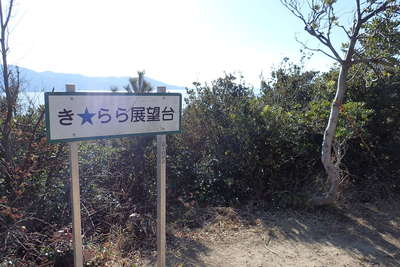 きらら展望台
