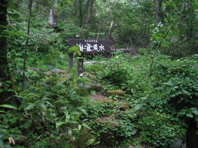 甘露水和泉の水場