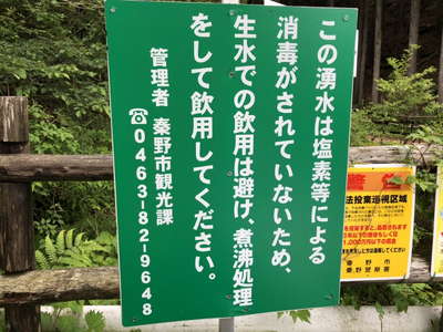 護摩屋敷の水警告板