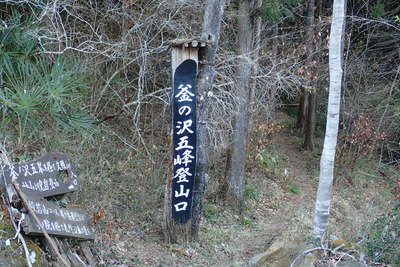 途中に釜ノ沢五峰の登山口