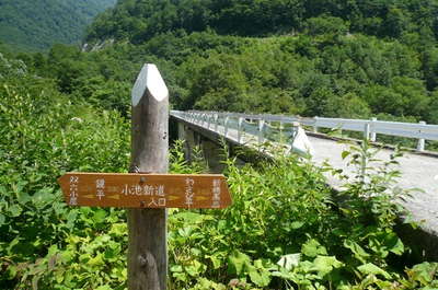 小池新道入口 