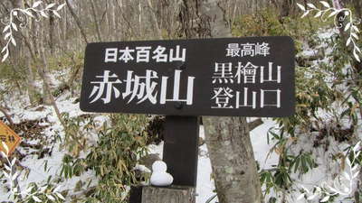 黒檜山登山口 