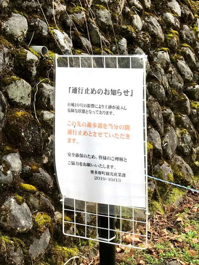 数馬峡遊歩道の通行止め