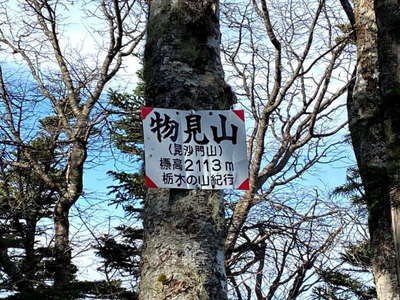 物見山山頂の標識 