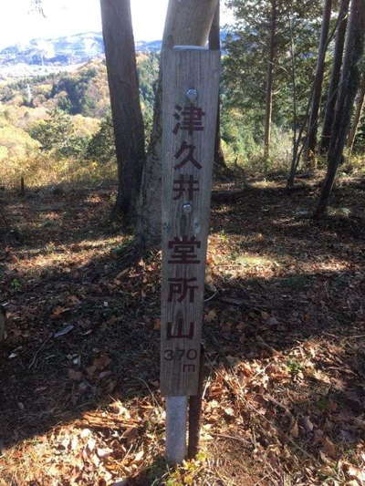 津久井堂所山山頂 