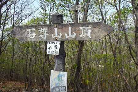 栃木百名山の山頂標識 