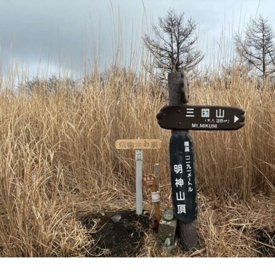 鉄砲木の頭(別名、明神山)