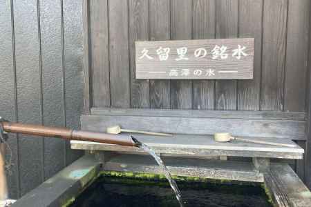 久留里の銘水_高澤の水