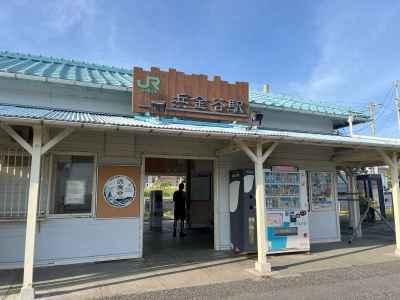 浜金谷駅 