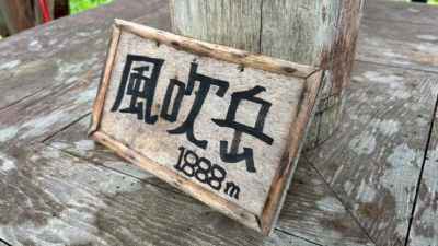 風吹岳登頂(東屋にて)
