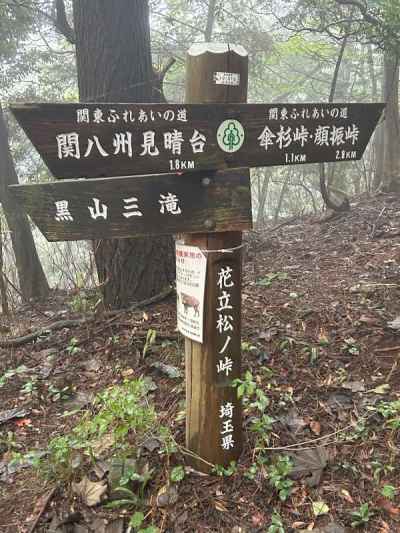 花立松ノ峠 