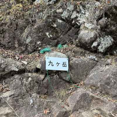 九ケ岳（これも超マイナー）&nbsp;