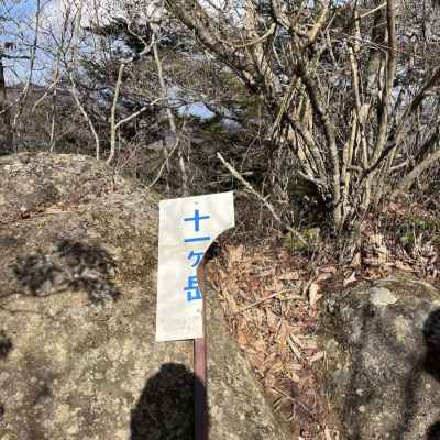 十一ケ岳（あと少し）