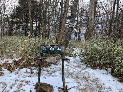 日向山山頂&nbsp;